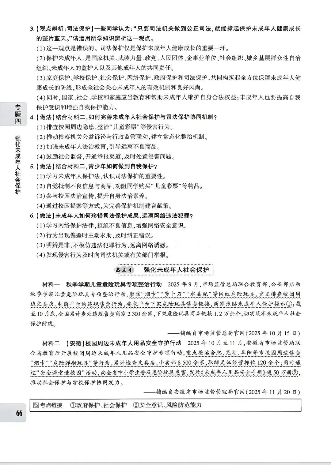 【中考专题】2026年中考@初中道德与法治专题四《法治建设 法治中国》51-90页 第16张