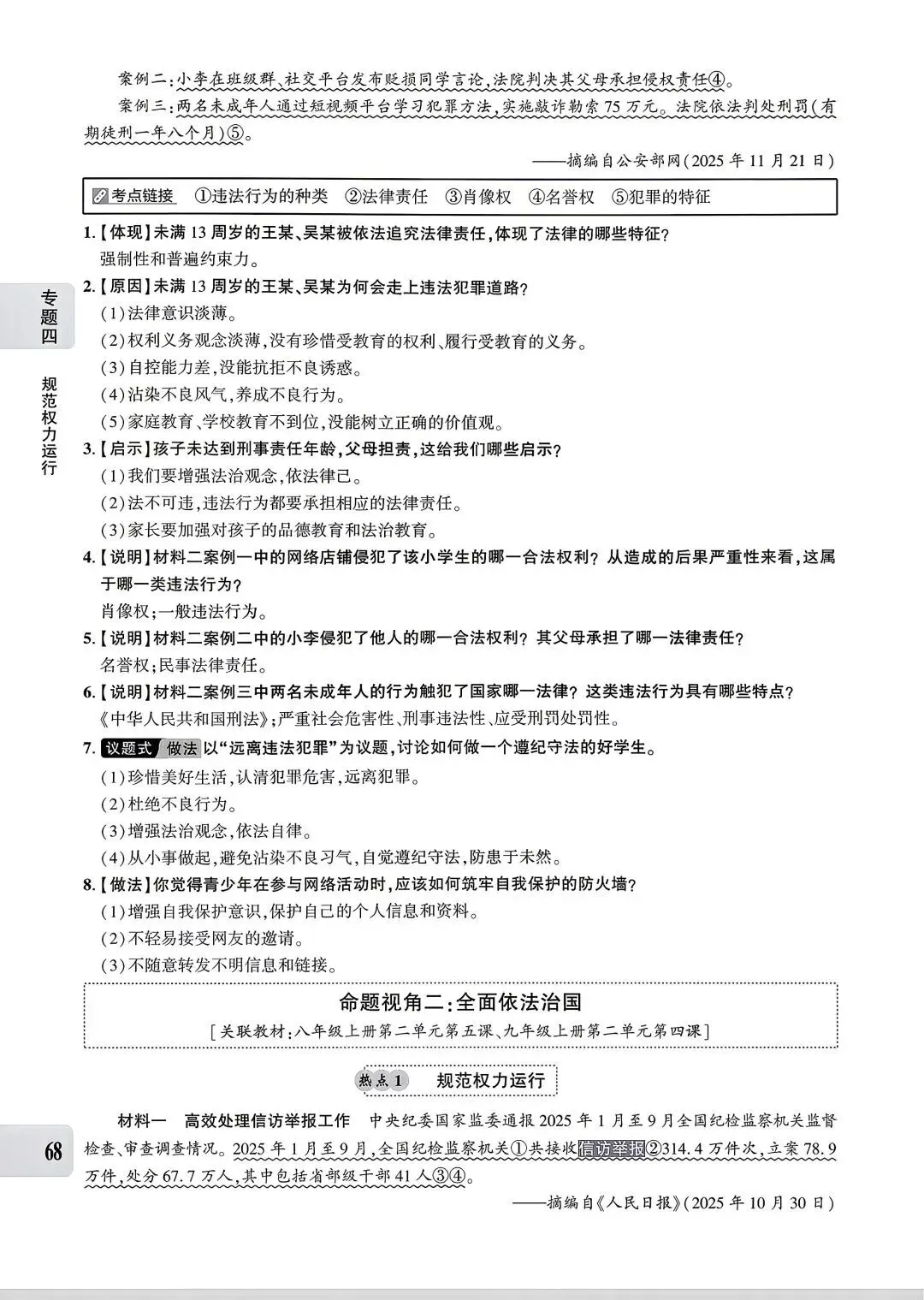 【中考专题】2026年中考@初中道德与法治专题四《法治建设 法治中国》51-90页 第18张