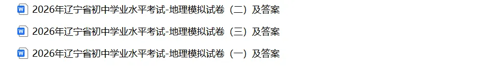 2026年辽宁省初中学业水平考试生物、地理模拟试卷及答案 第15张