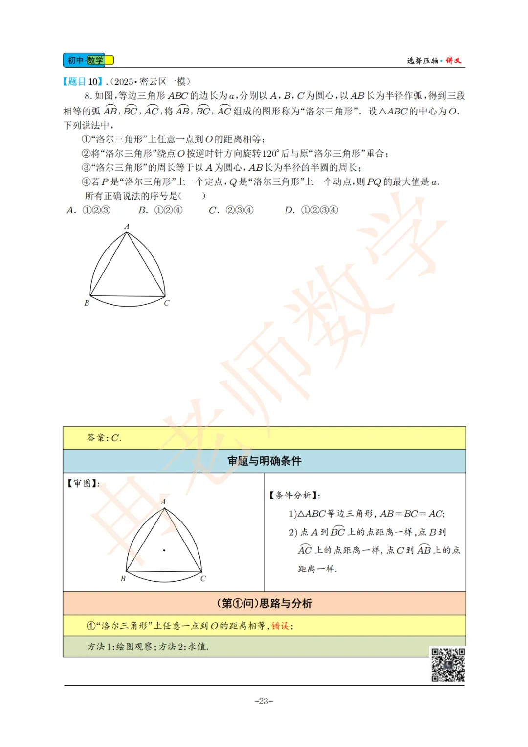 2025年北京中考一模选择压轴图解4 第2张