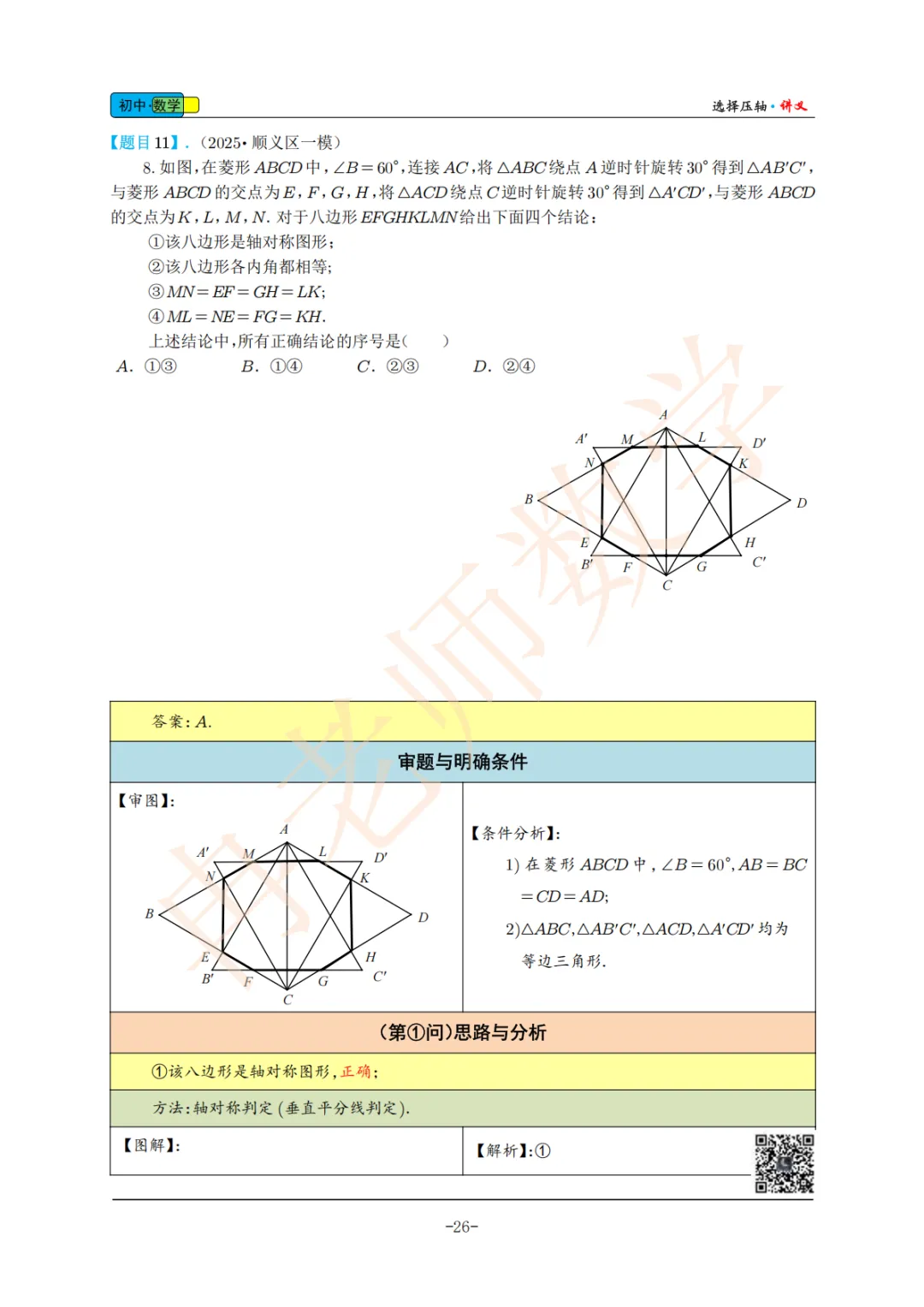 2025年北京中考一模选择压轴图解4 第5张