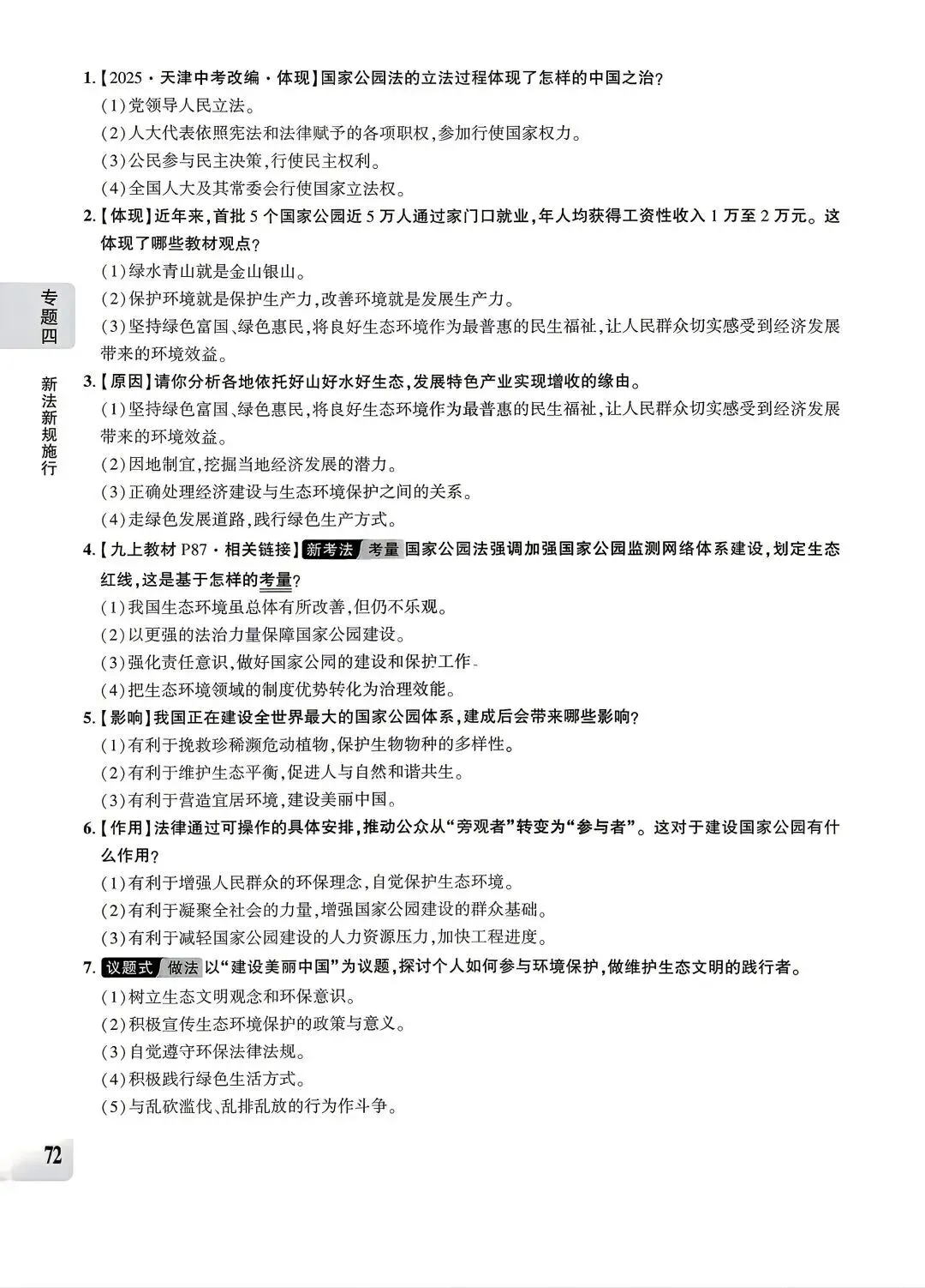 【中考专题】2026年中考@初中道德与法治专题四《法治建设 法治中国》51-90页 第22张