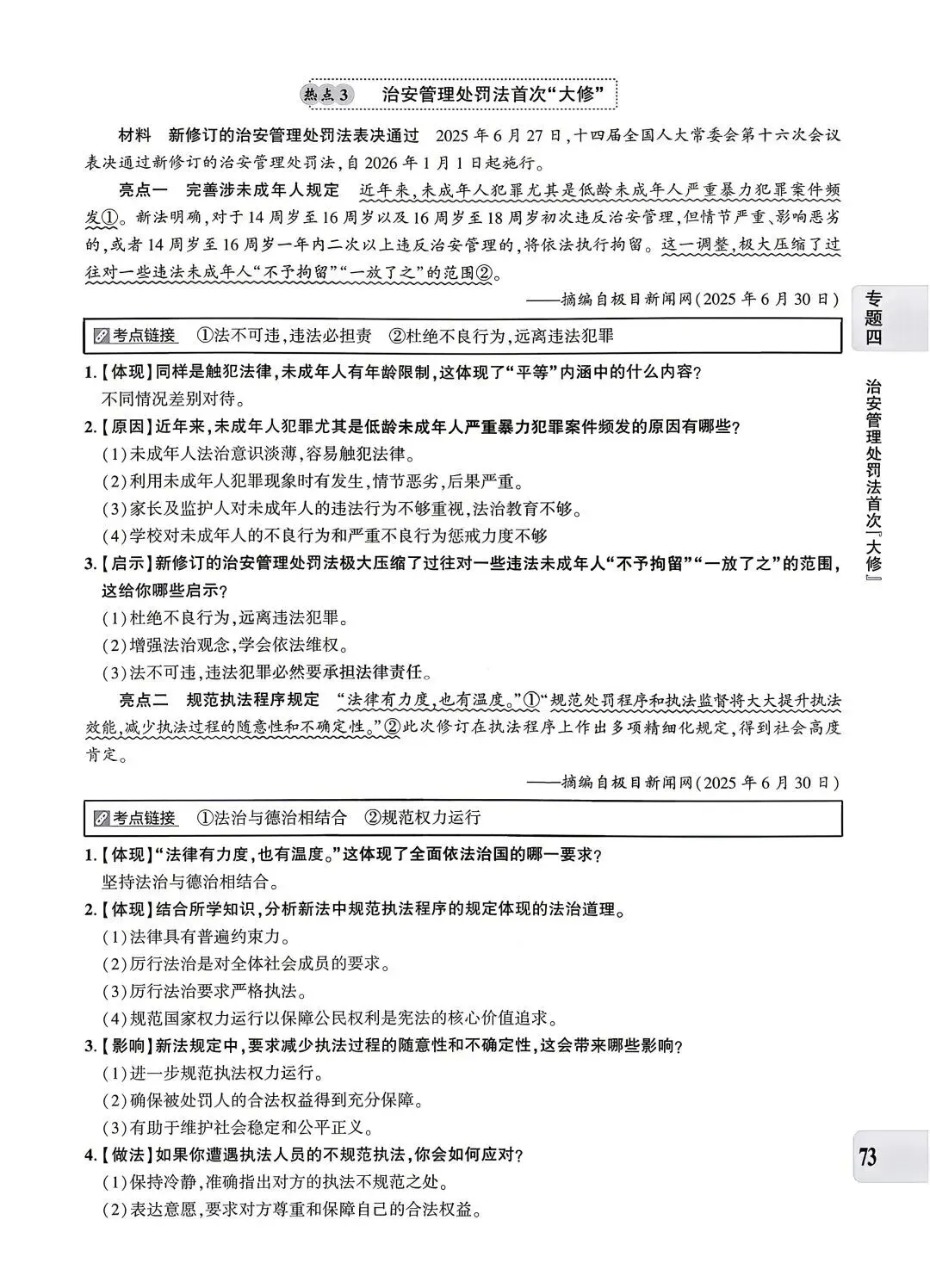 【中考专题】2026年中考@初中道德与法治专题四《法治建设 法治中国》51-90页 第23张