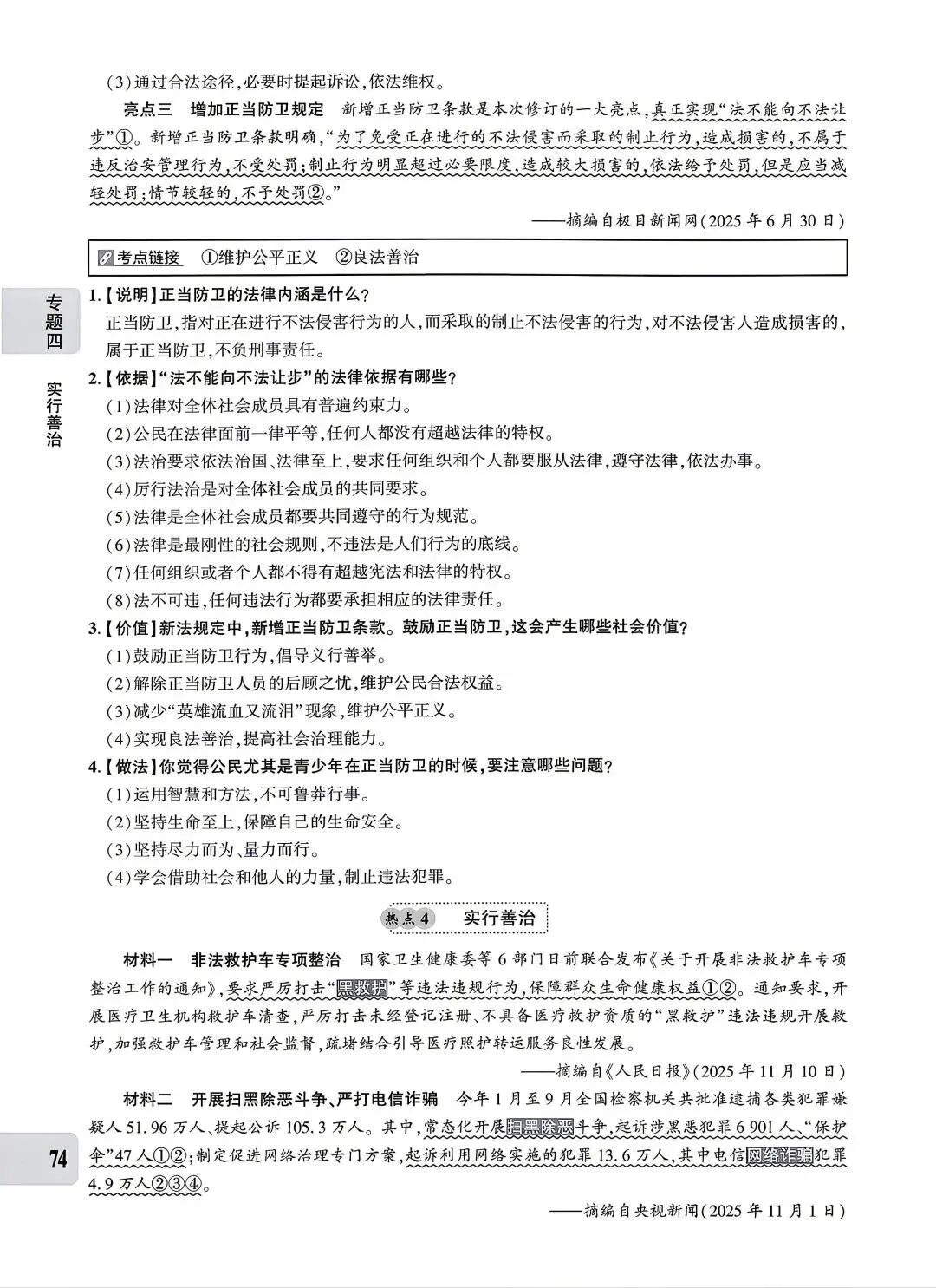 【中考专题】2026年中考@初中道德与法治专题四《法治建设 法治中国》51-90页 第24张