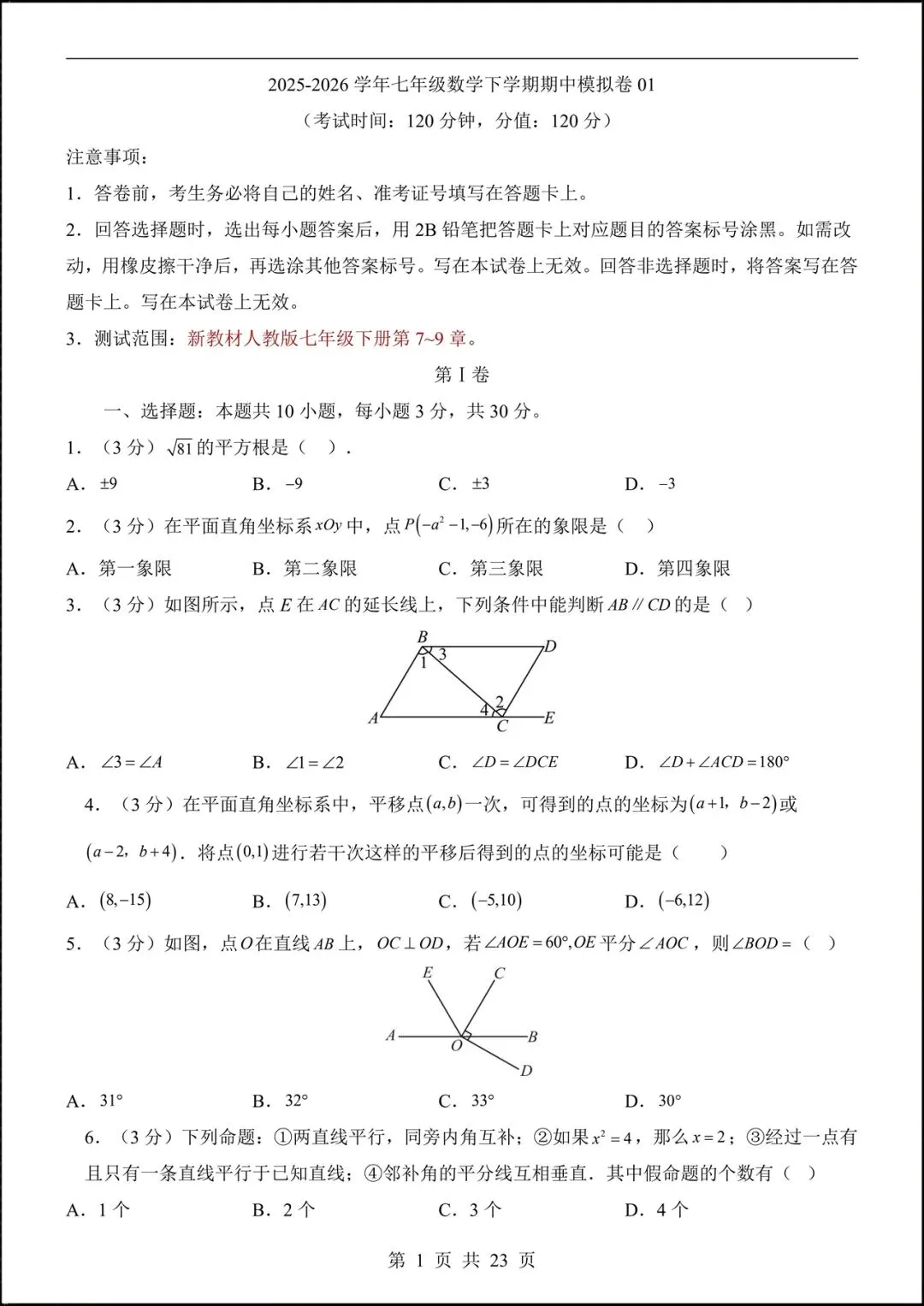 2026人教版七年级数学下学期【期中考试模拟卷】+期中知识点总结,完整电子版可下载打印! 第3张