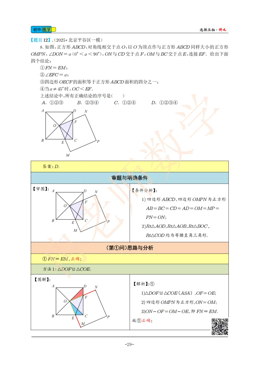 2025年北京中考一模选择压轴图解4 第8张