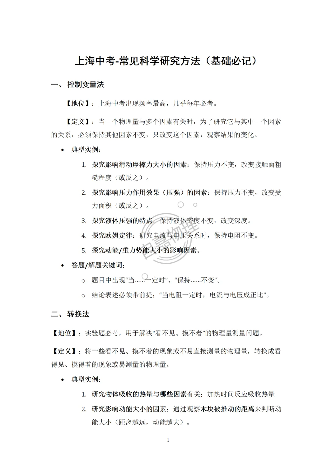 上海中考-常见科学研究方法(基础必记) 第1张