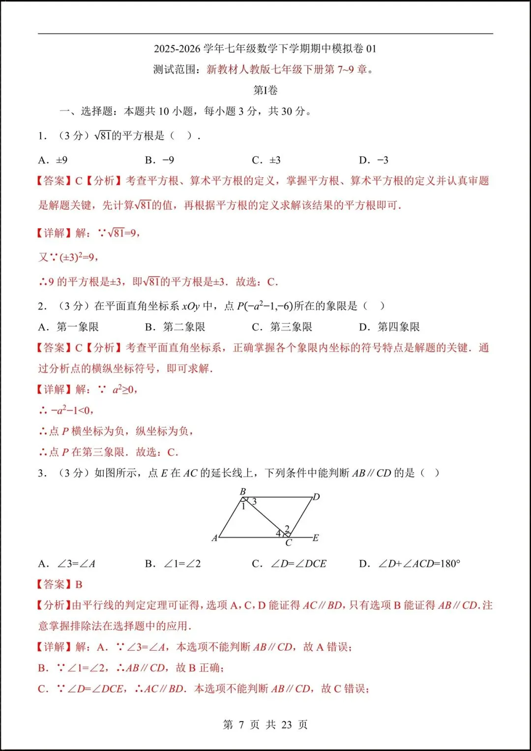 2026人教版七年级数学下学期【期中考试模拟卷】+期中知识点总结,完整电子版可下载打印! 第9张