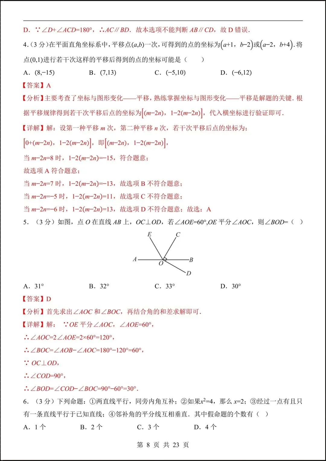 2026人教版七年级数学下学期【期中考试模拟卷】+期中知识点总结,完整电子版可下载打印! 第10张
