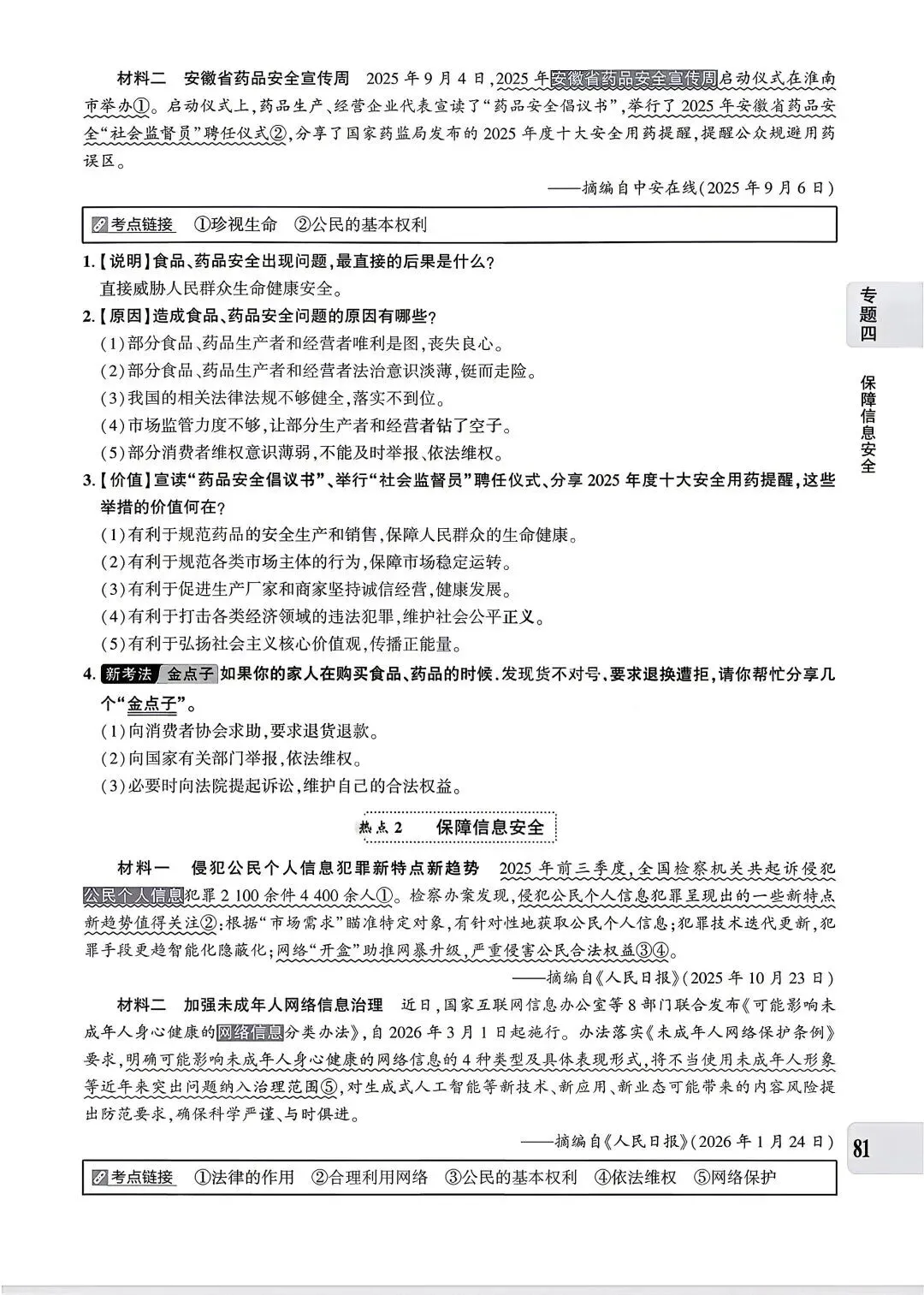 【中考专题】2026年中考@初中道德与法治专题四《法治建设 法治中国》51-90页 第31张