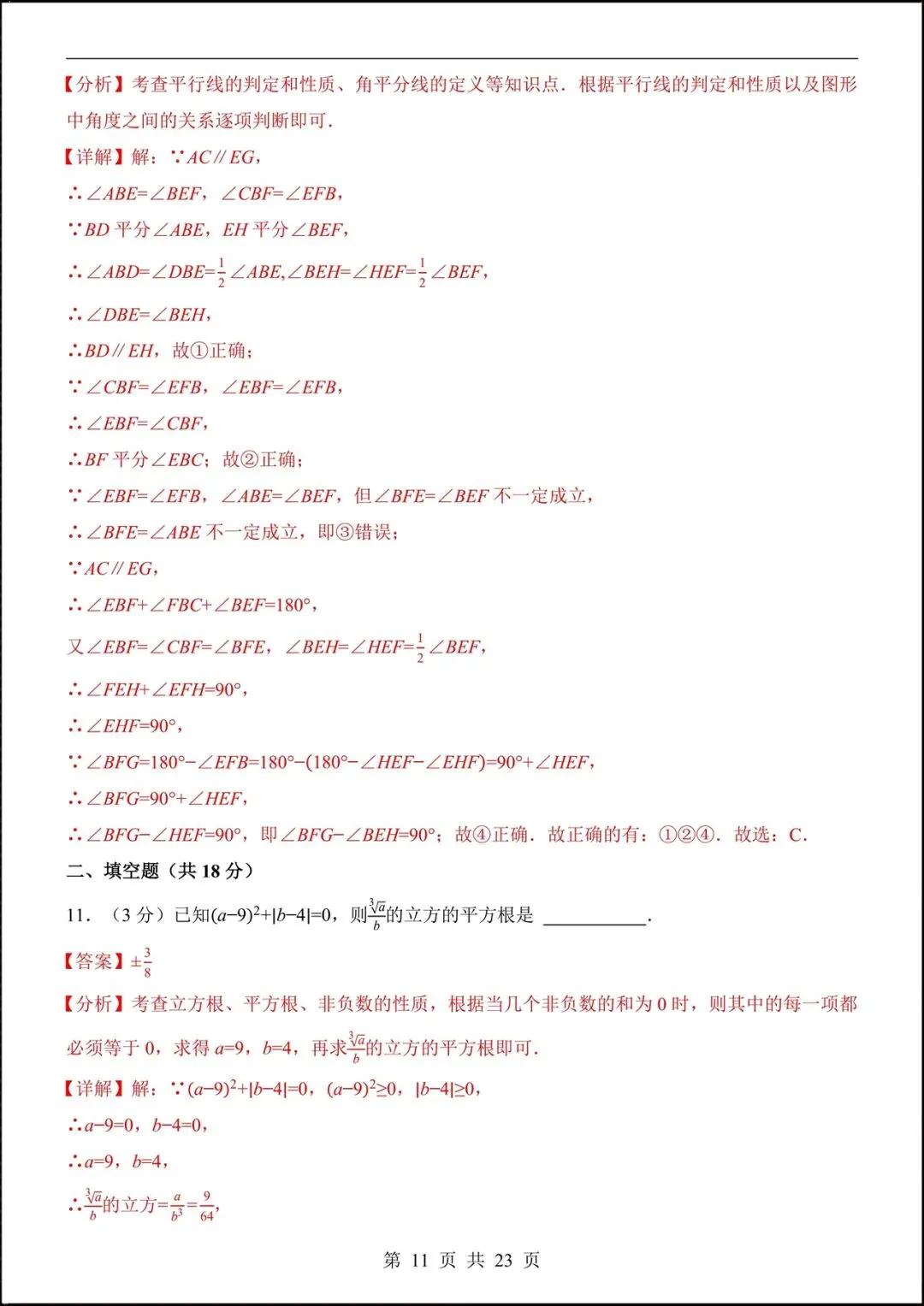 2026人教版七年级数学下学期【期中考试模拟卷】+期中知识点总结,完整电子版可下载打印! 第13张