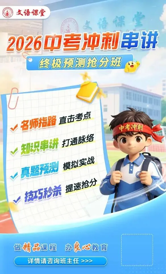 文语课堂2026春季中考冲刺串讲班 第1张