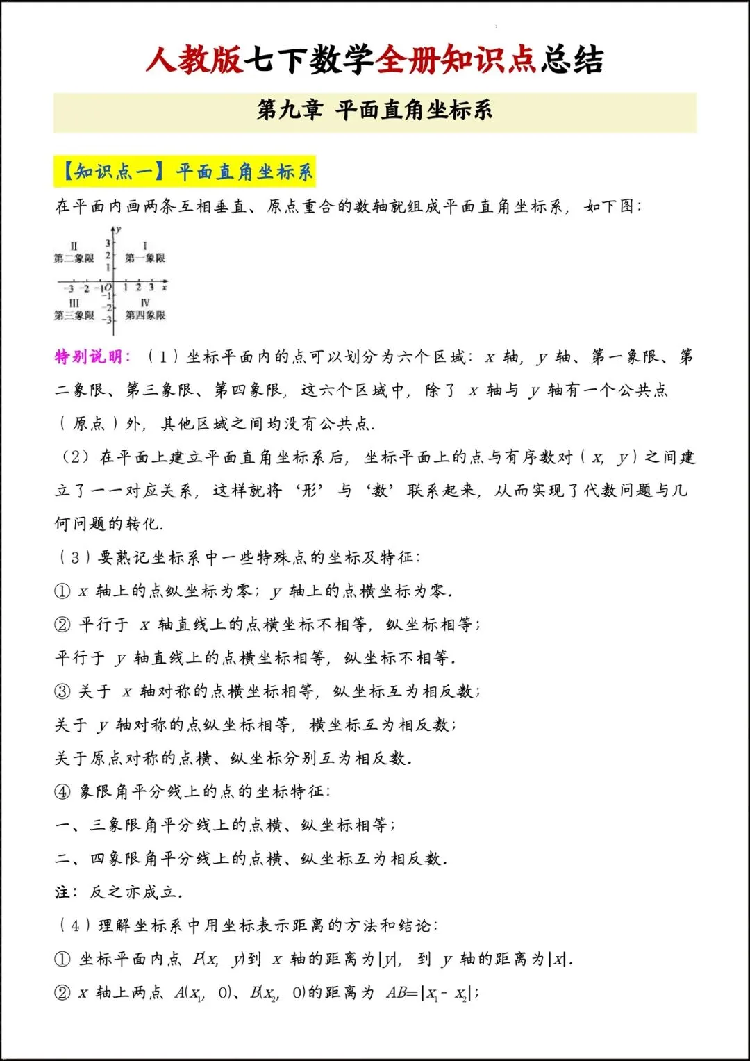 2026人教版七年级数学下学期【期中考试模拟卷】+期中知识点总结,完整电子版可下载打印! 第21张