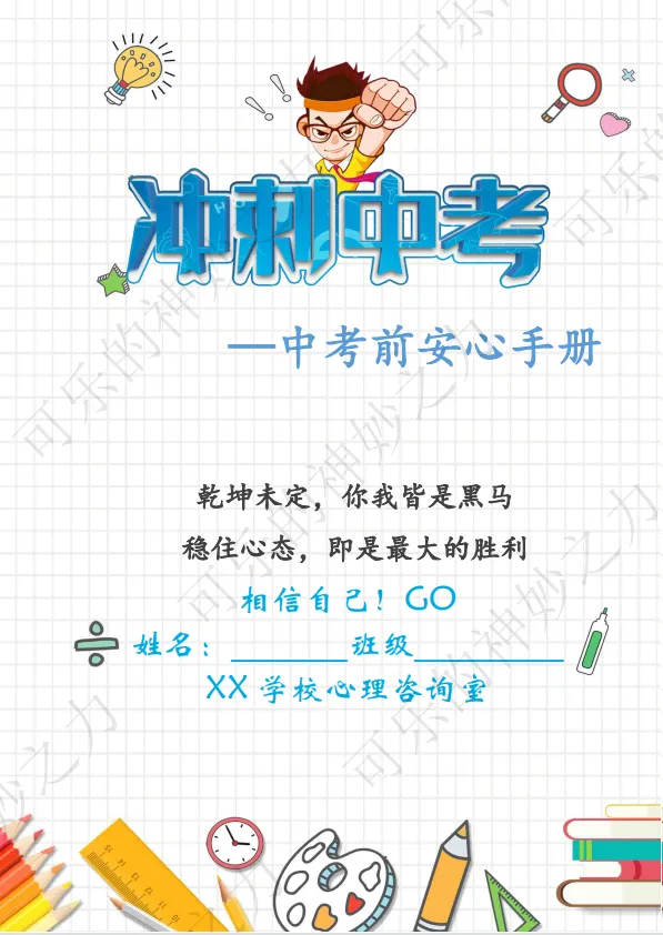 【中考考前安心手册】中考心理减压指南 第7张