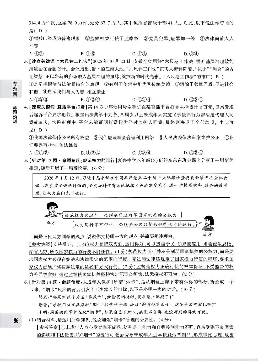 【中考专题】2026年中考@初中道德与法治专题四《法治建设 法治中国》51-90页 第36张