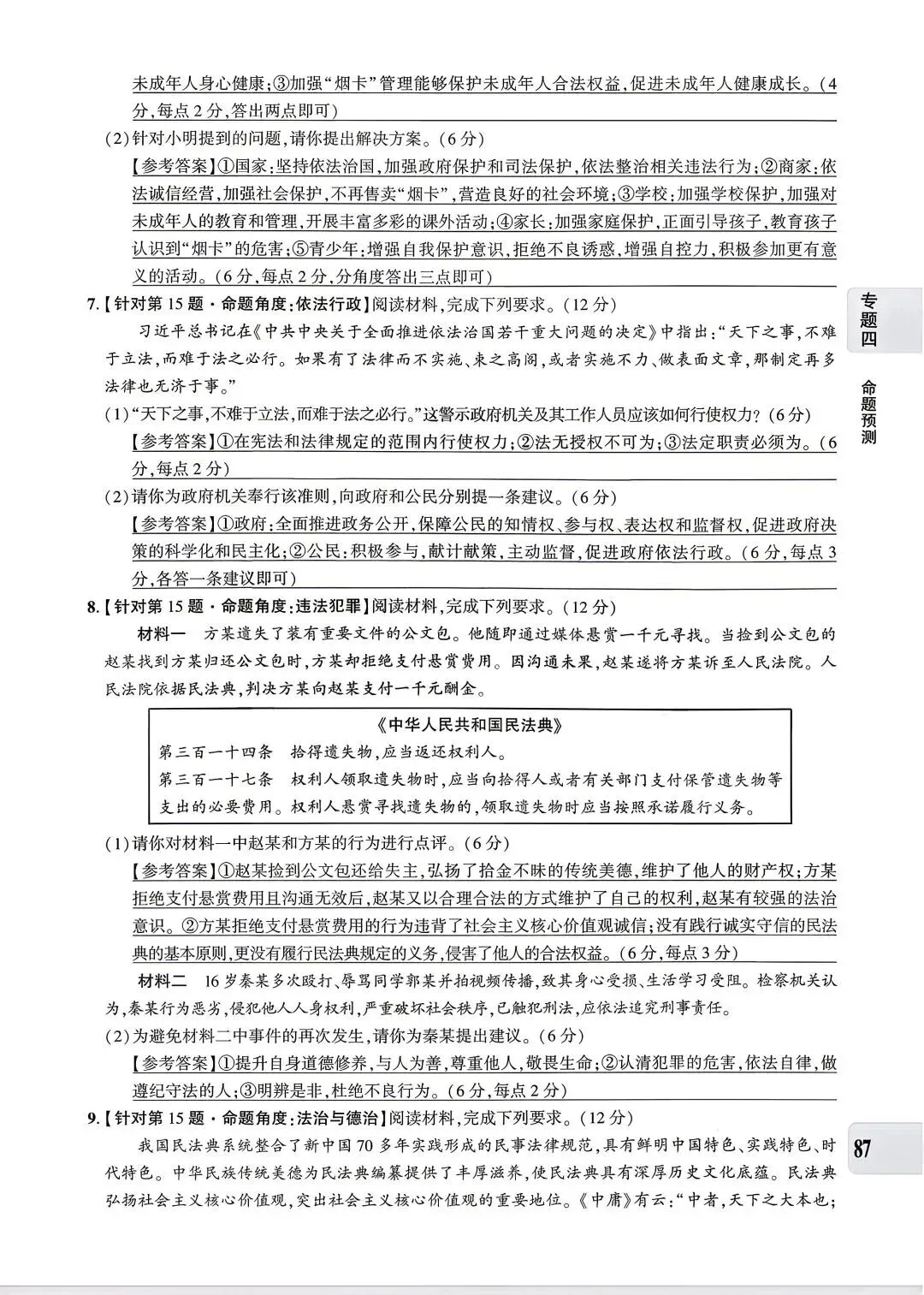 【中考专题】2026年中考@初中道德与法治专题四《法治建设 法治中国》51-90页 第37张
