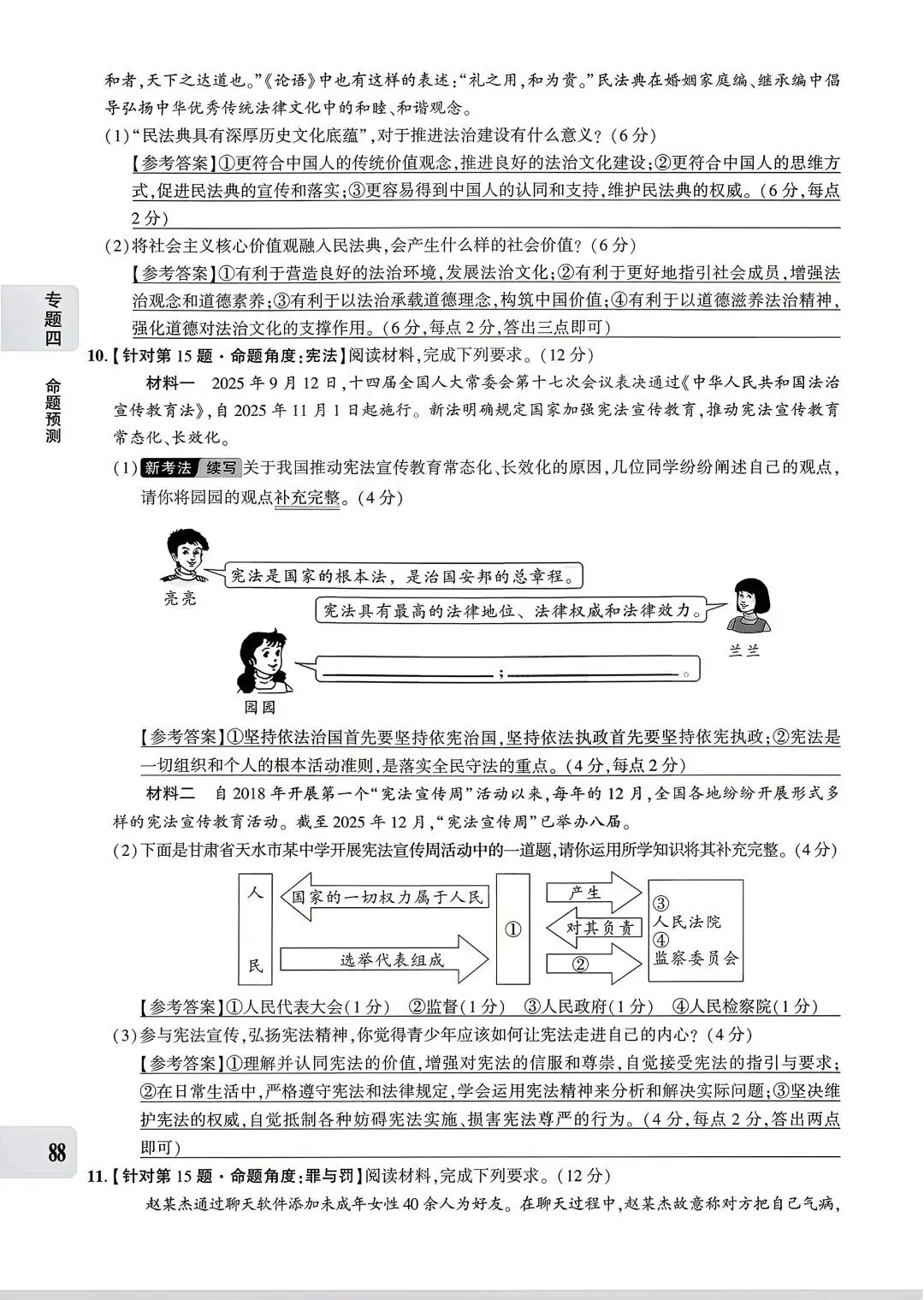 【中考专题】2026年中考@初中道德与法治专题四《法治建设 法治中国》51-90页 第38张