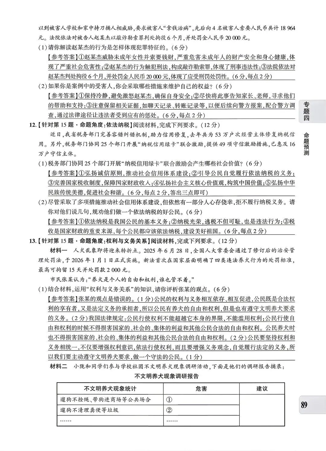 【中考专题】2026年中考@初中道德与法治专题四《法治建设 法治中国》51-90页 第39张