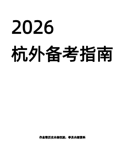 回复【杭外】领取杭外历年真题和备考指南 第9张