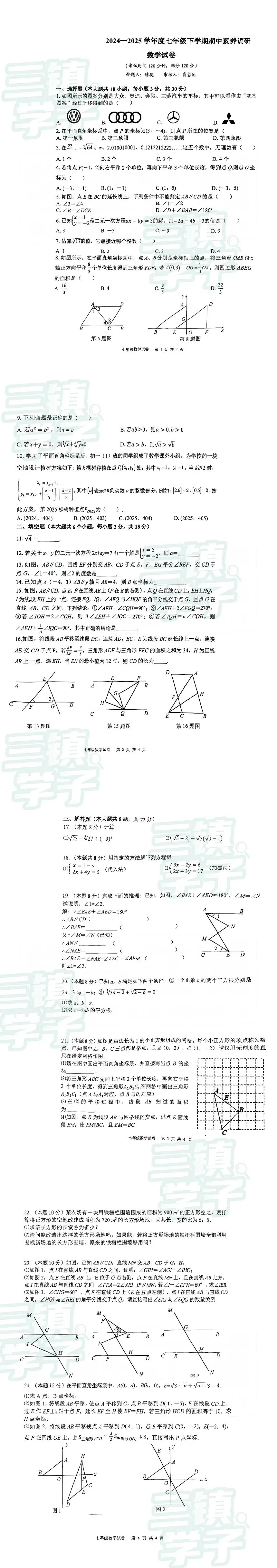 【七年级武珞路数学期中试卷】2024-2025下学期 第3张