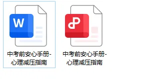 【中考考前安心手册】中考心理减压指南 第24张