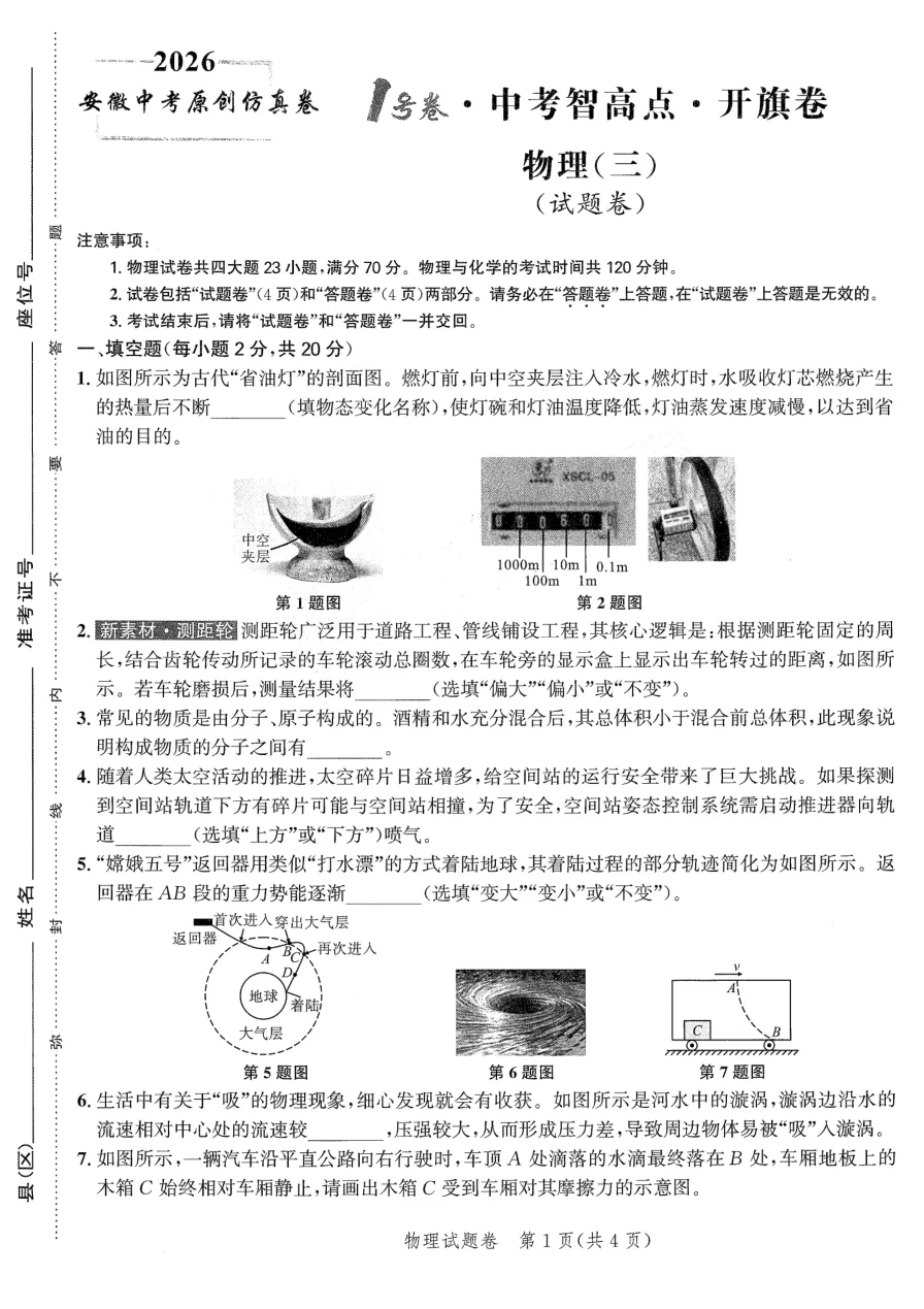 【9物】1号卷中考智高点开旗卷物理试卷及答案 第1张