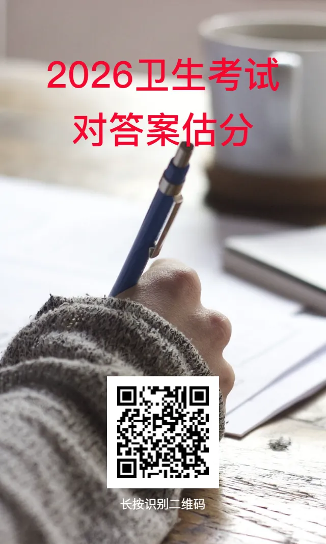 【估分对答案】2026年卫生资格考试真题及答案,新增儿科、妇产科各两套 第3张