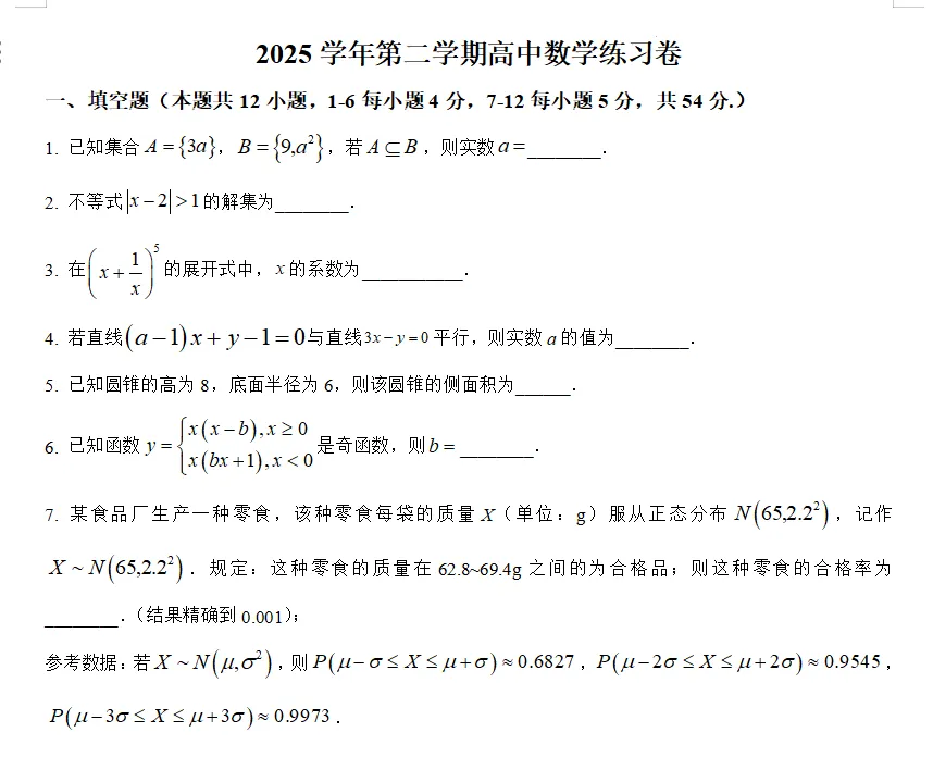 2026上海高三数学二模试卷及详解(word版) 第1张
