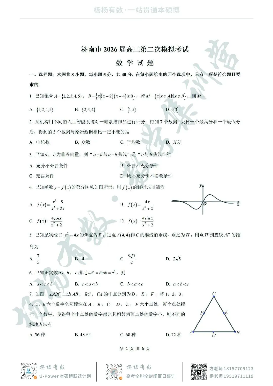 【试卷+答案】2026年4月山东济南二模—高三数学 第1张