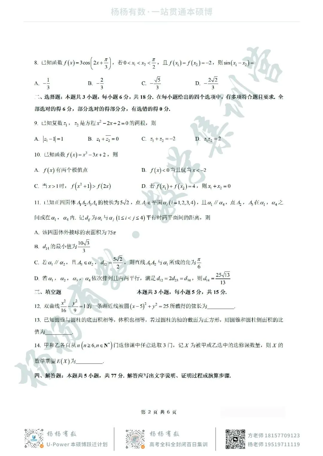 【试卷+答案】2026年4月山东济南二模—高三数学 第2张