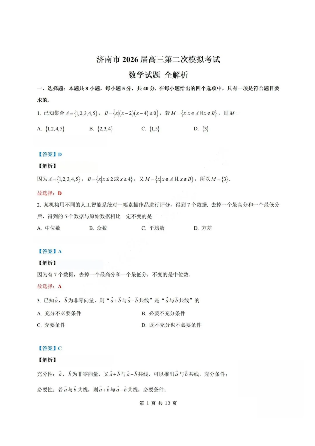 【试卷+答案】2026年4月山东济南二模—高三数学 第8张