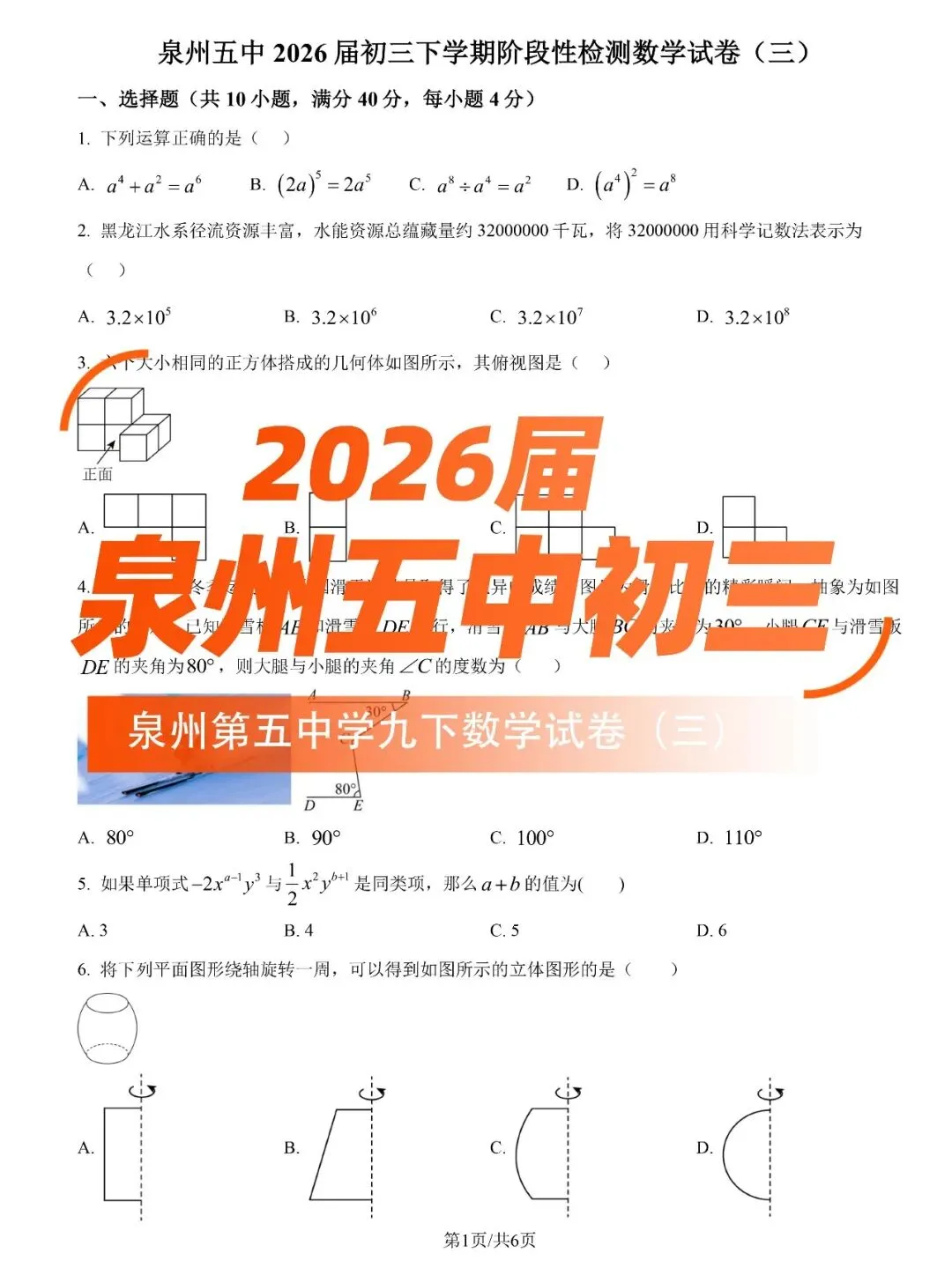 【泉州五中】九下阶段性检测数学试卷(三) 第1张
