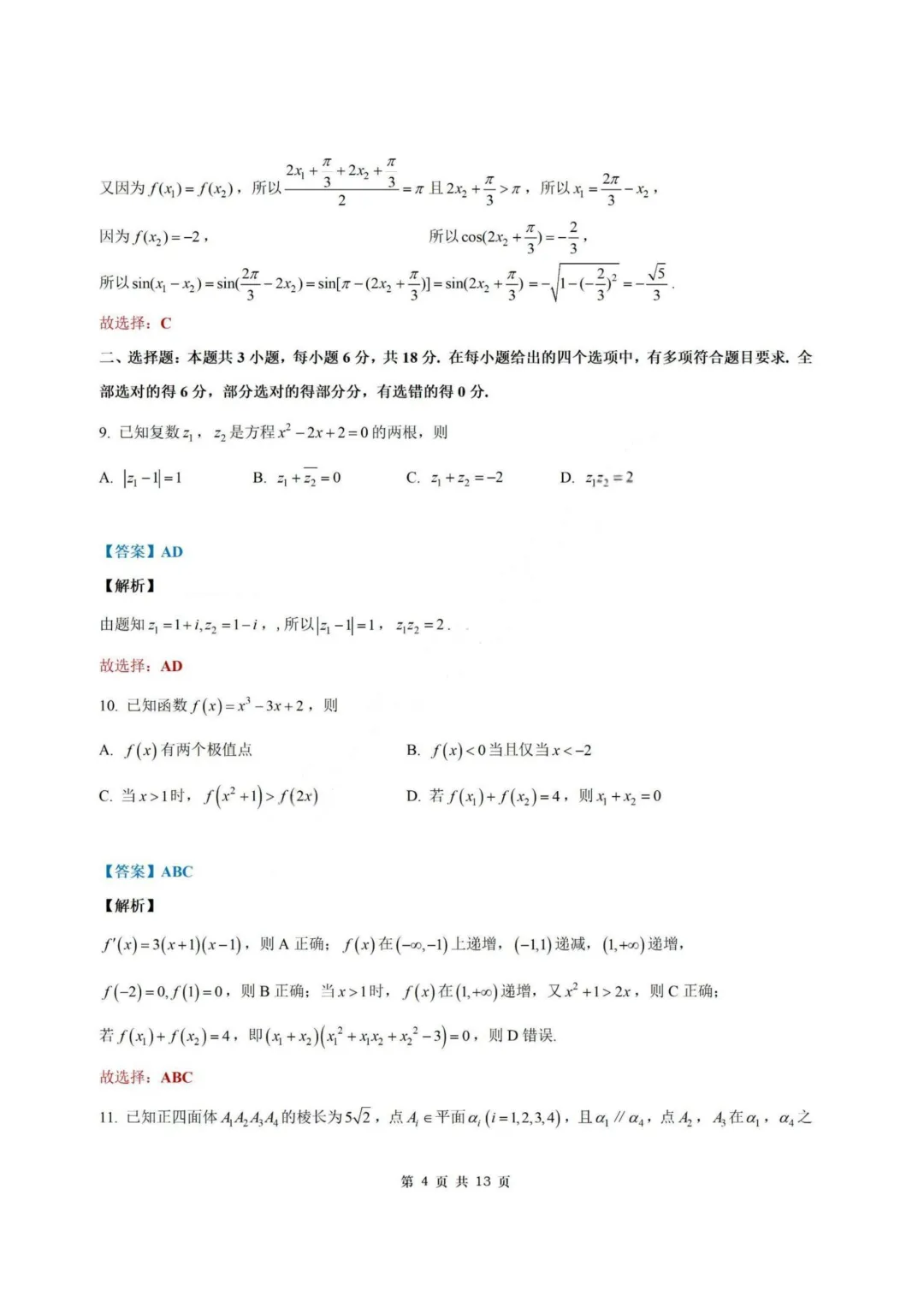 【试卷+答案】2026年4月山东济南二模—高三数学 第11张