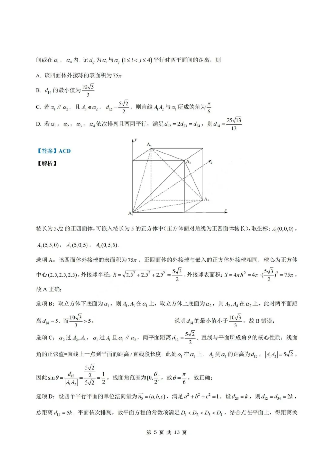 【试卷+答案】2026年4月山东济南二模—高三数学 第12张