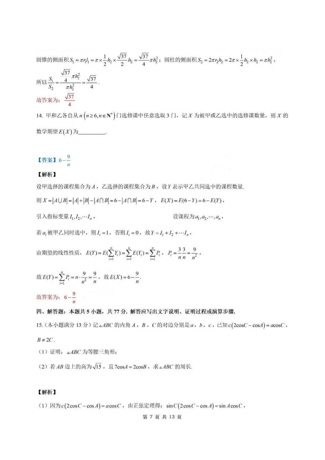 【试卷+答案】2026年4月山东济南二模—高三数学 第14张