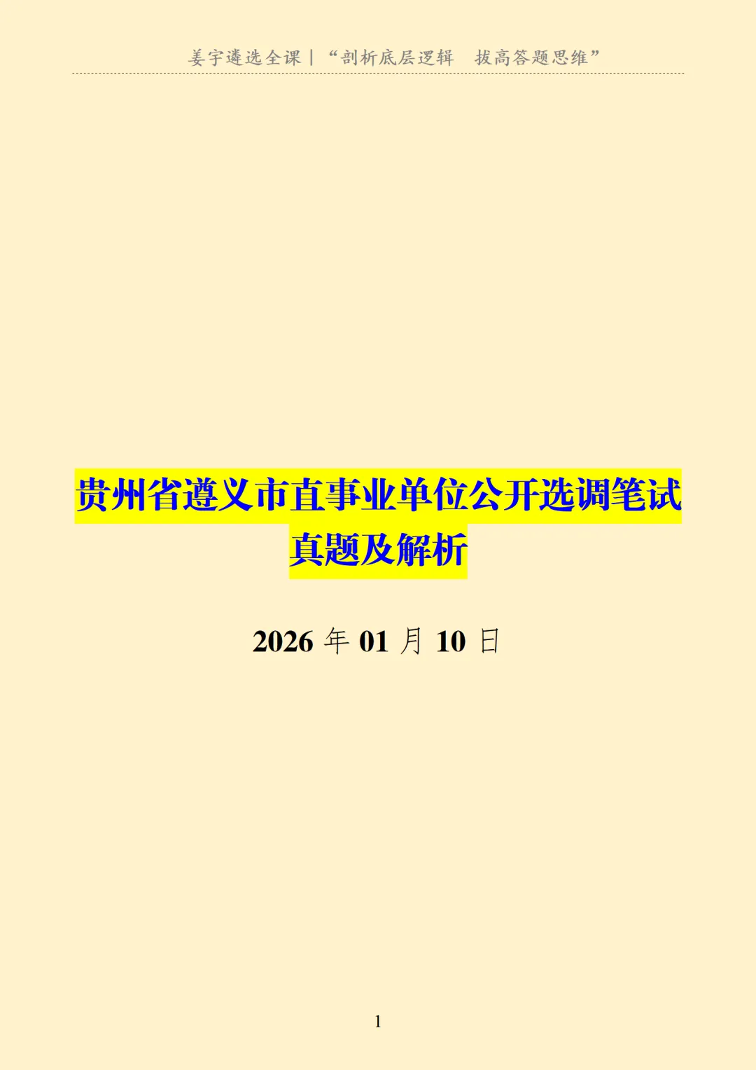 贵州省|遵义市直事业单位公开选调笔试真题及解析 第2张
