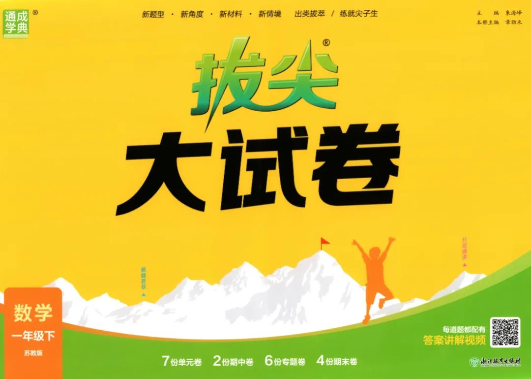 26春 苏教数学《拔尖大试卷》123456下PDF,免费下载 第1张