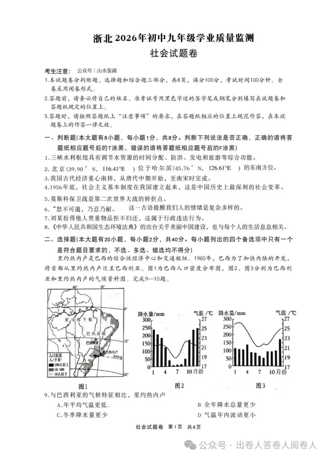 浙北湖州2026年中考一模社会卷 第1张
