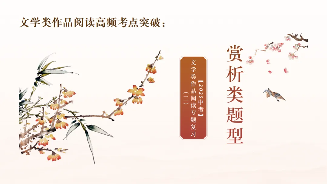 2026年中考专题复习:赏析类题型考点突破ppt 第1张