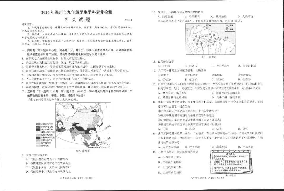 温州2026年中考一模社会卷 第1张