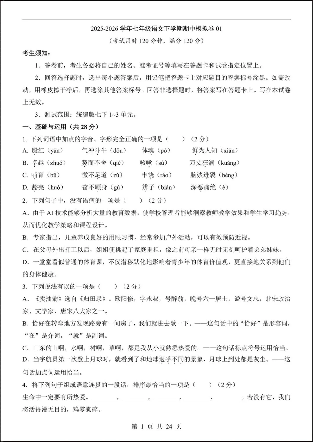 2026人教版七年级语文下学期【期中考试模拟卷】+期中知识点总结,完整电子版可下载打印! 第3张
