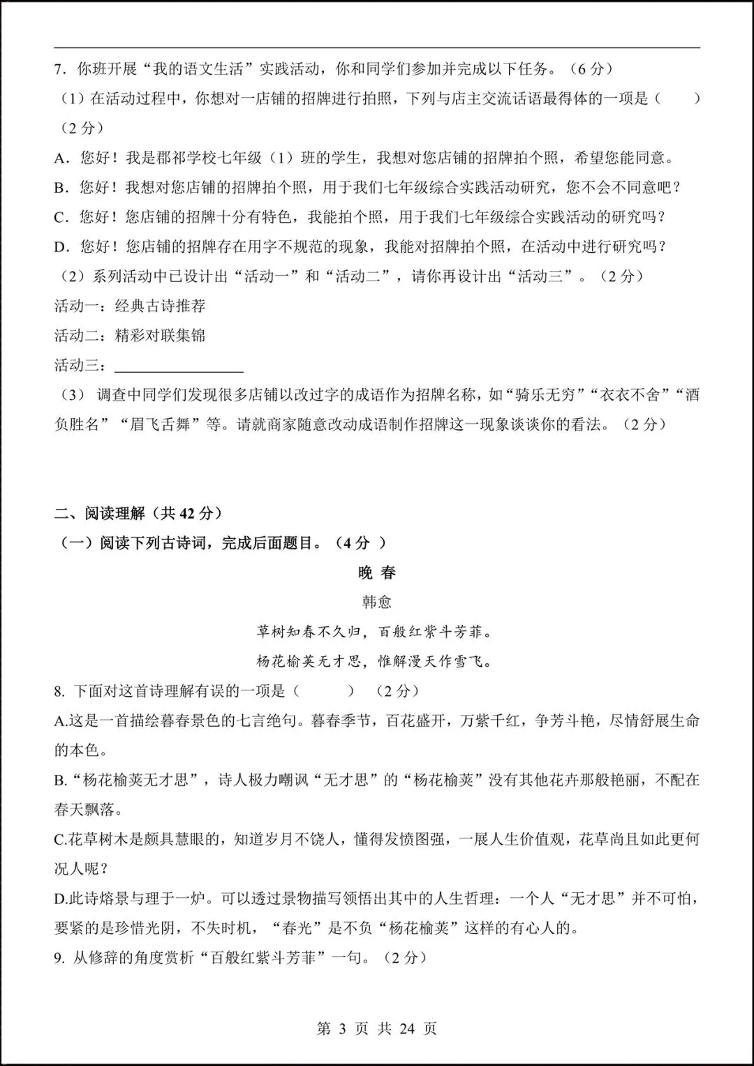 2026人教版七年级语文下学期【期中考试模拟卷】+期中知识点总结,完整电子版可下载打印! 第5张