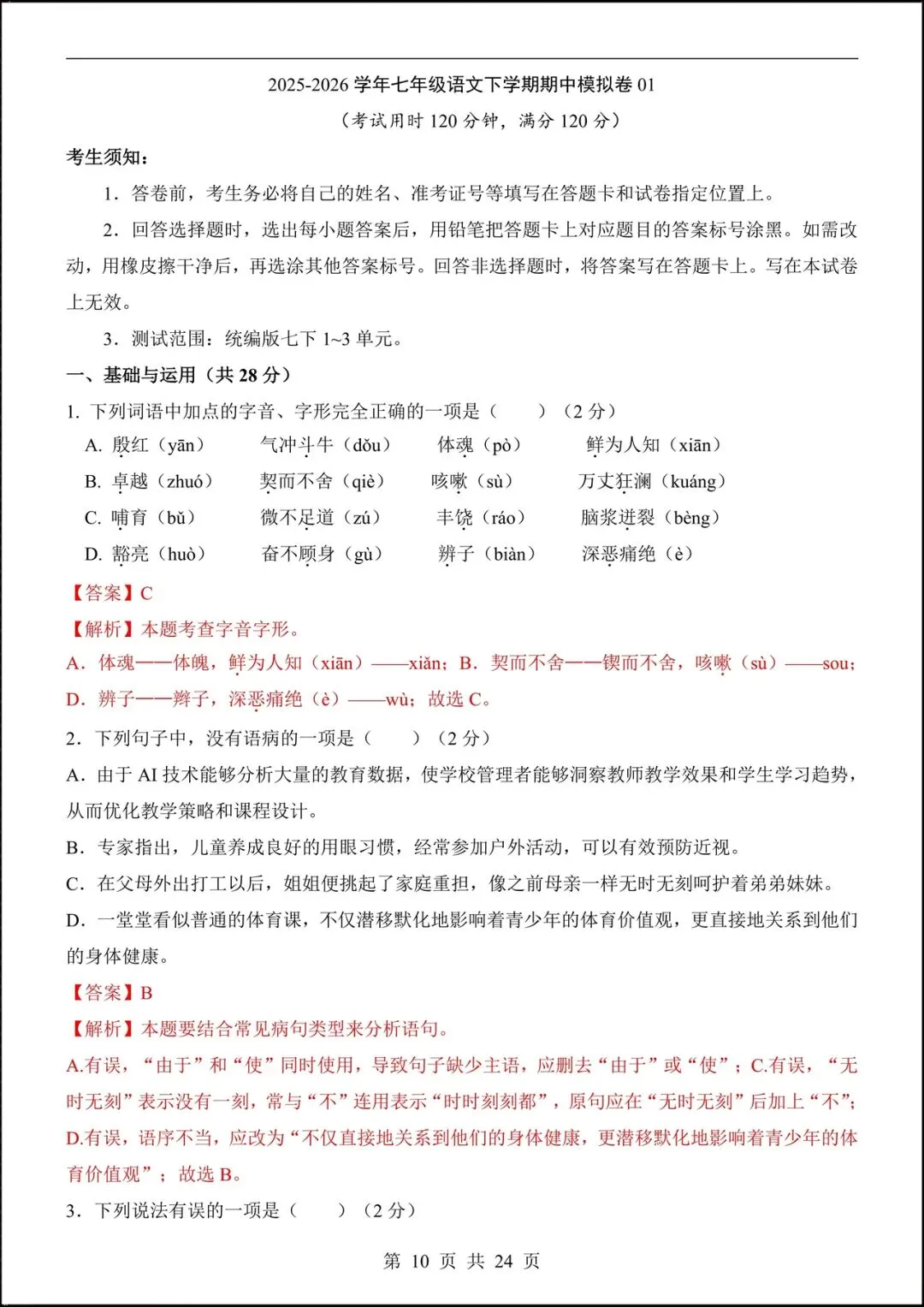 2026人教版七年级语文下学期【期中考试模拟卷】+期中知识点总结,完整电子版可下载打印! 第9张