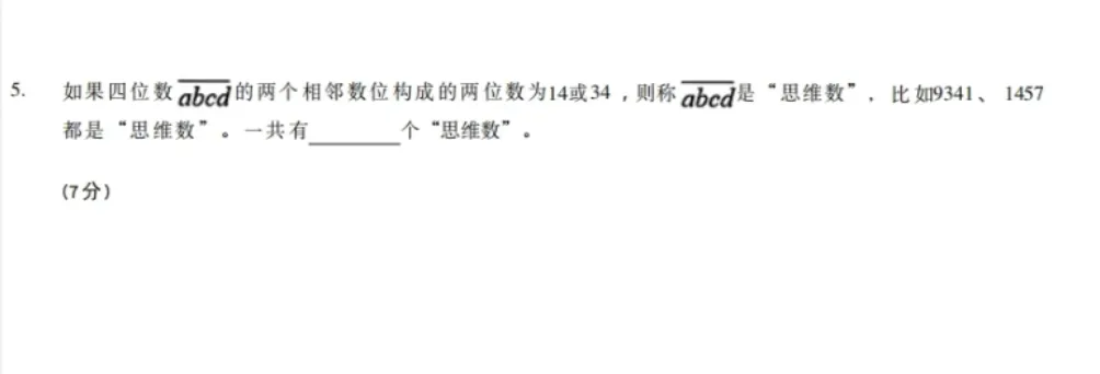 2026思维100(春)线上初赛五年级真题及考点 第7张