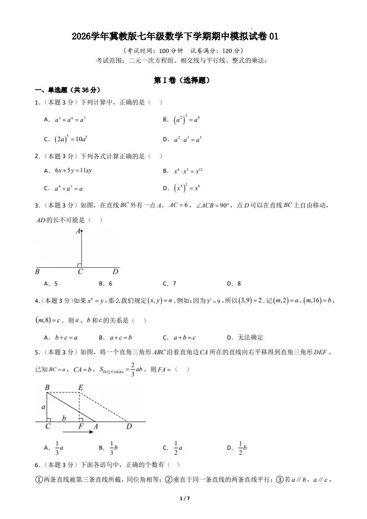 26春新(冀教版)七年级下册数学期中模拟考试卷(含答案解析),电子版可打印! 第2张