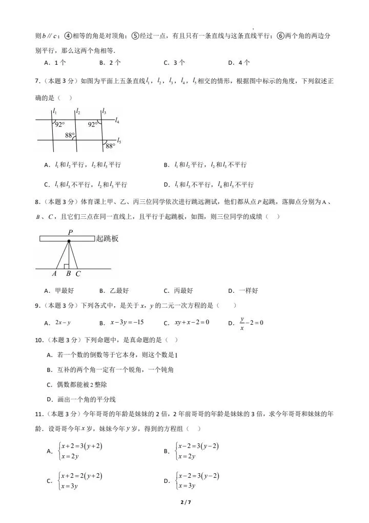 26春新(冀教版)七年级下册数学期中模拟考试卷(含答案解析),电子版可打印! 第3张