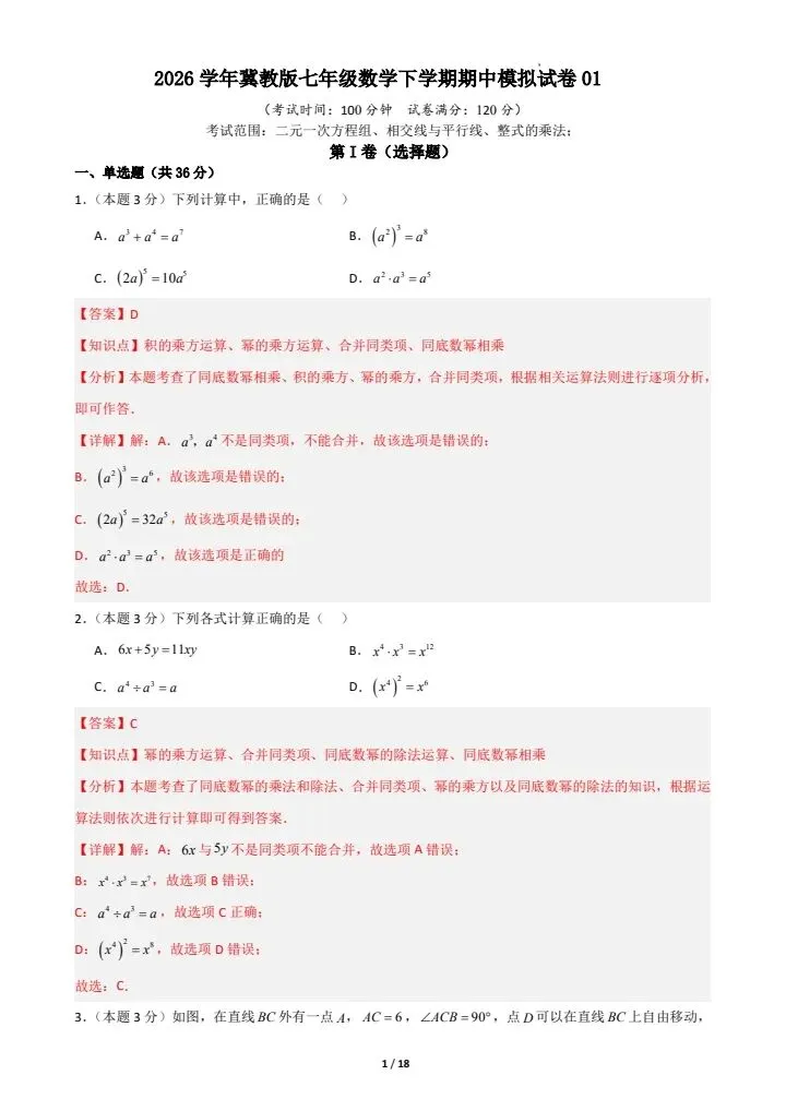 26春新(冀教版)七年级下册数学期中模拟考试卷(含答案解析),电子版可打印! 第9张