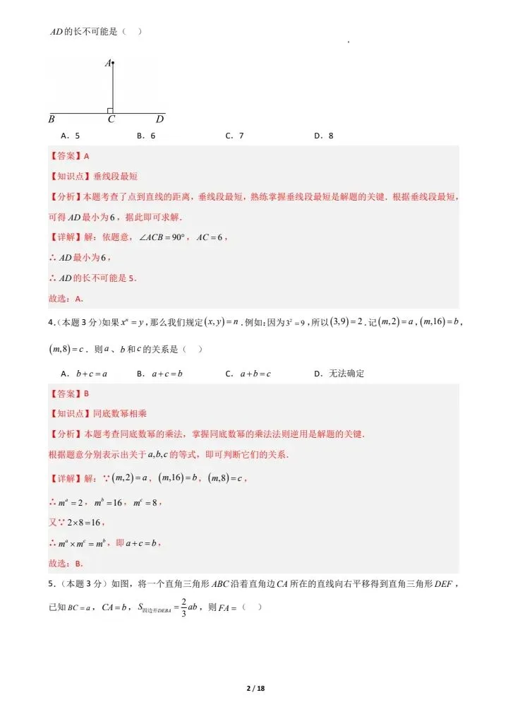 26春新(冀教版)七年级下册数学期中模拟考试卷(含答案解析),电子版可打印! 第10张