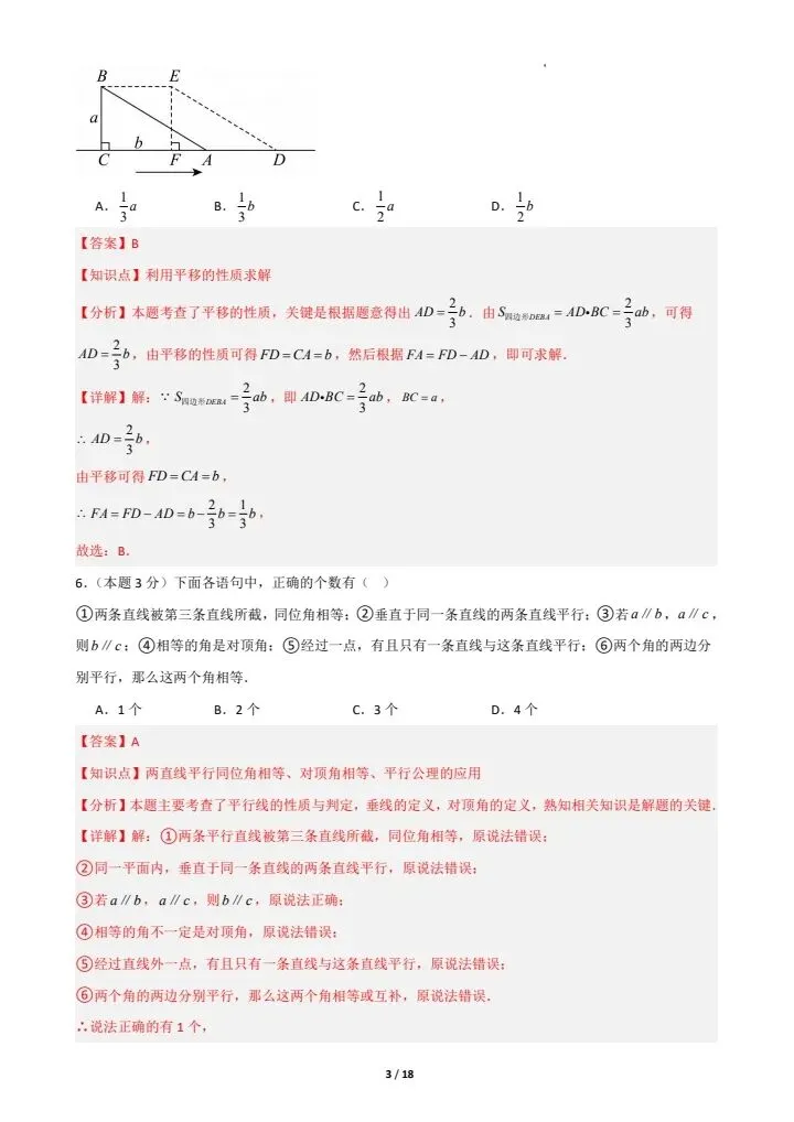 26春新(冀教版)七年级下册数学期中模拟考试卷(含答案解析),电子版可打印! 第11张
