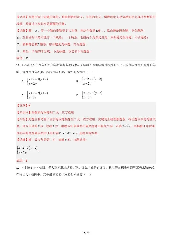 26春新(冀教版)七年级下册数学期中模拟考试卷(含答案解析),电子版可打印! 第13张
